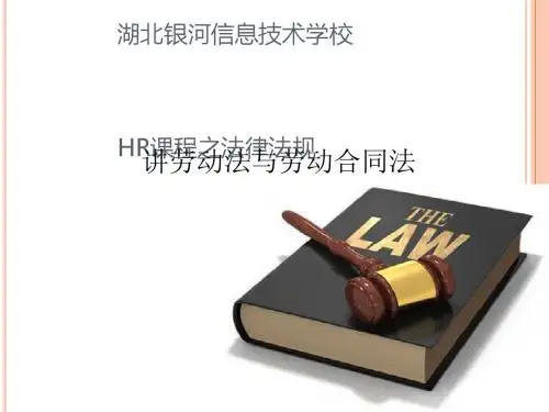 HR课程之法律法规讲义(PPT 40张)