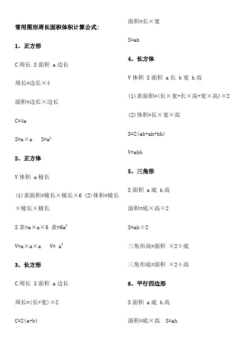常用图形周长面积体积计算公式