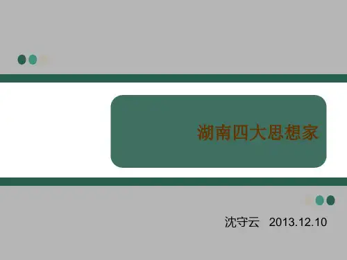 湖南四大思想家：