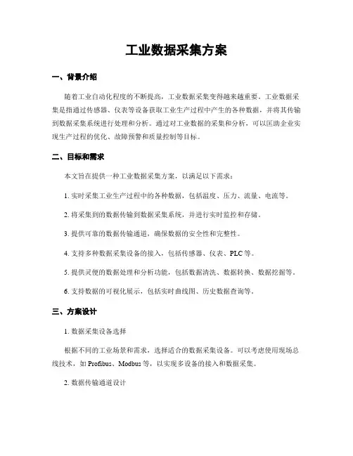 工业数据采集方案