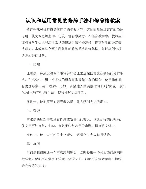 认识和运用常见的修辞手法和修辞格教案
