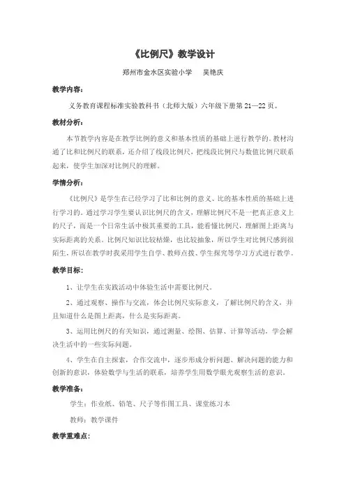 数学北师大版六年级下册《比例尺》教学设计 第1课时