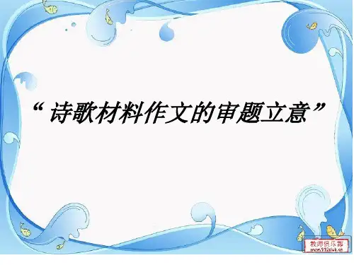 诗歌材料作文的审题和立意(整理)