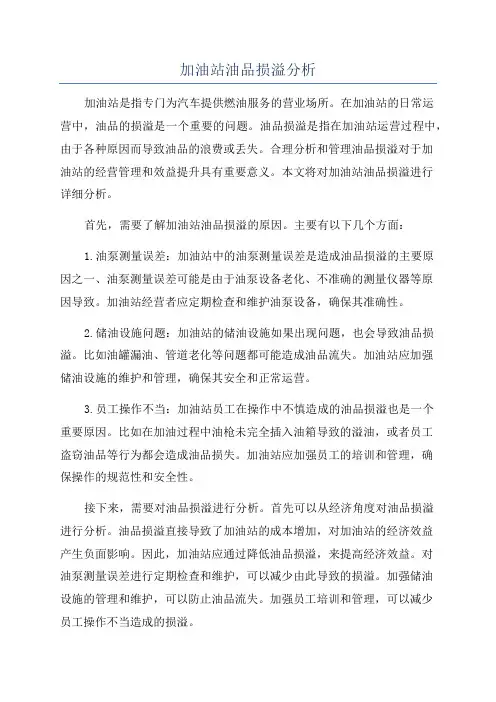 加油站油品损溢分析