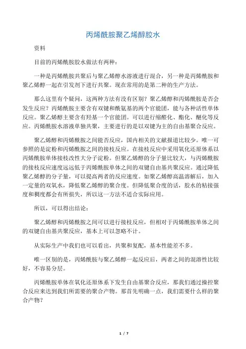 丙烯酰胺聚乙烯醇胶水