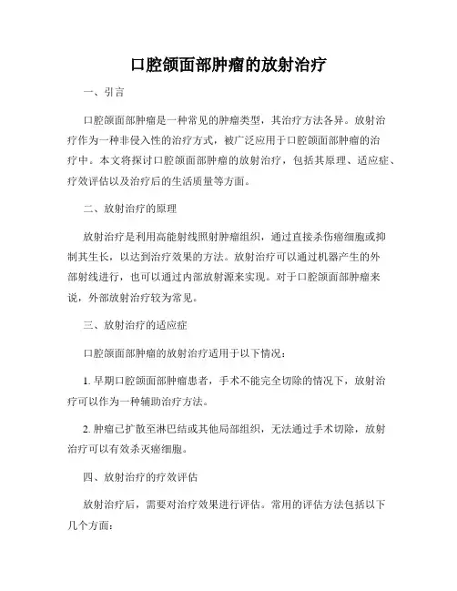 口腔颌面部肿瘤的放射治疗