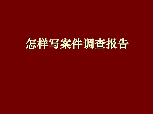 怎样写案件调查报告