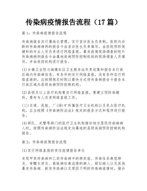 传染病疫情报告流程(17篇)