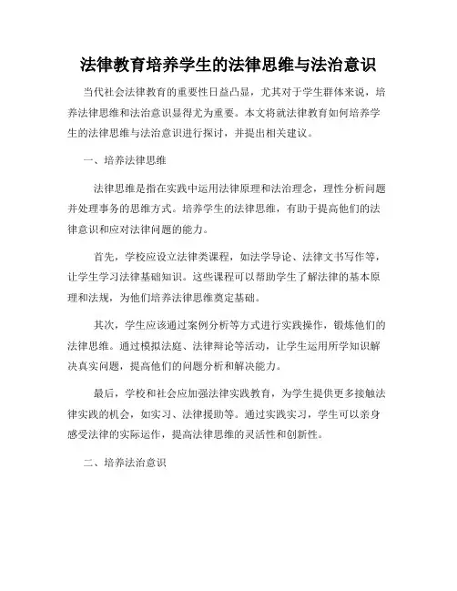 法律教育培养学生的法律思维与法治意识