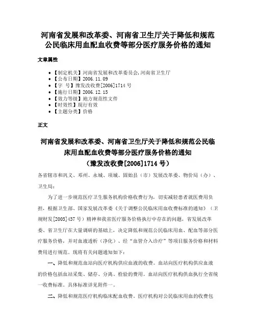 河南省发展和改革委、河南省卫生厅关于降低和规范公民临床用血配血收费等部分医疗服务价格的通知