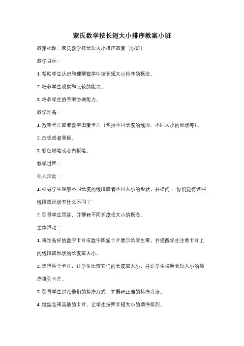 蒙氏数学按长短大小排序教案小班