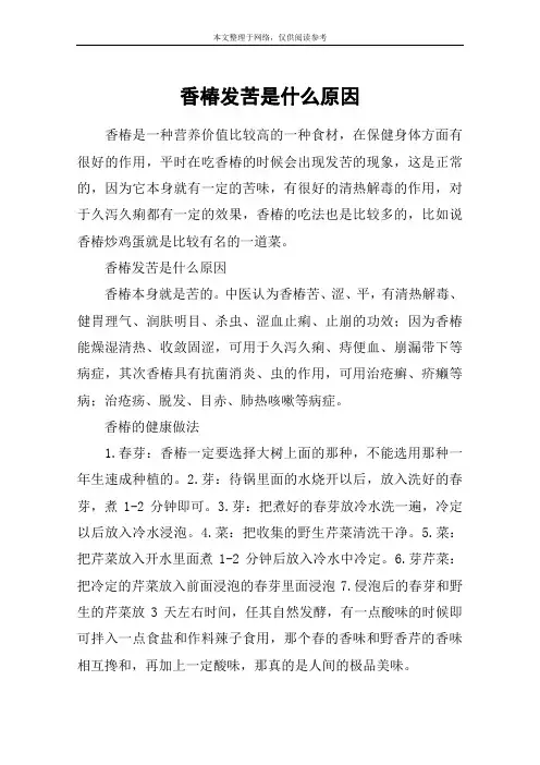 香椿发苦是什么原因