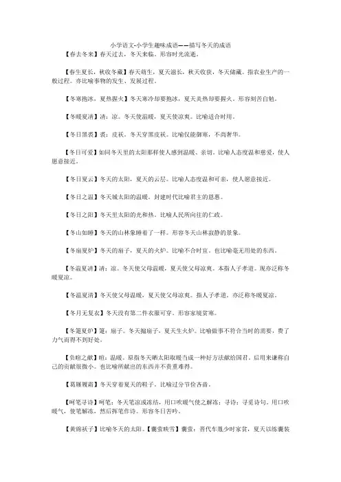 小学语文-小学生趣味成语——描写冬天的成语