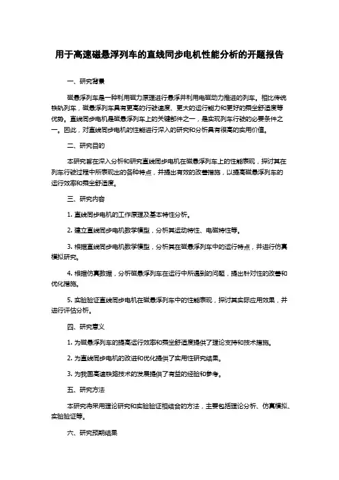 用于高速磁悬浮列车的直线同步电机性能分析的开题报告