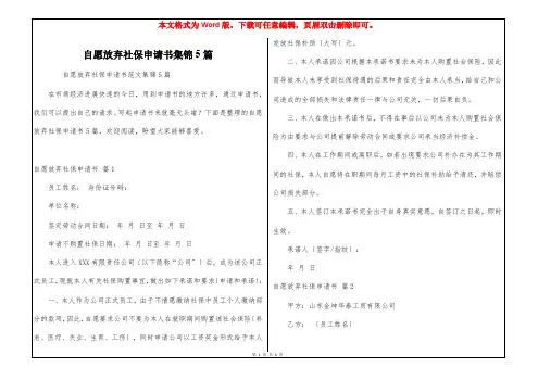 自愿放弃社保申请书集锦5篇