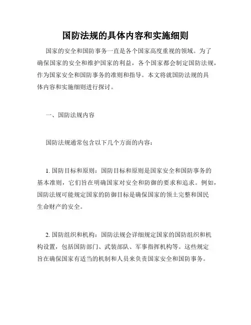 国防法规的具体内容和实施细则