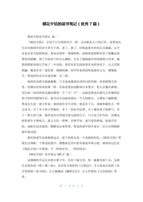 朝花夕拾的读书笔记(优秀7篇)