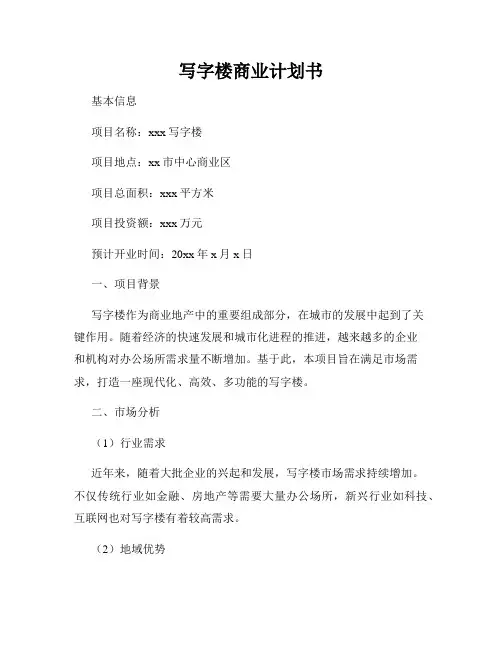 写字楼商业计划书