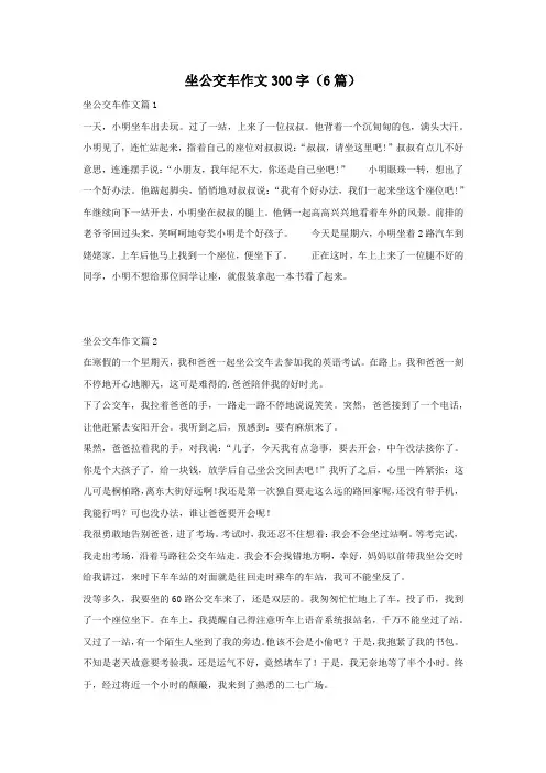 坐公交车作文300字(6篇)