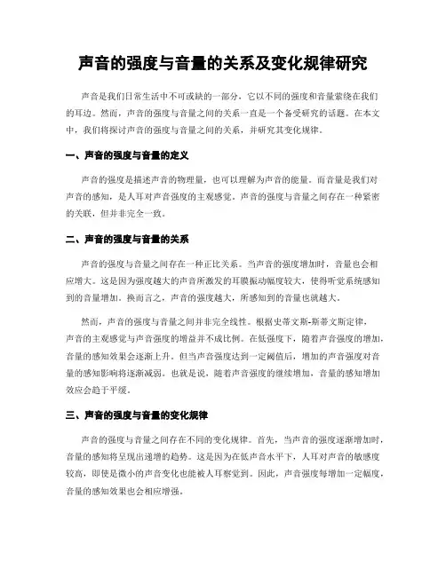 声音的强度与音量的关系及变化规律研究