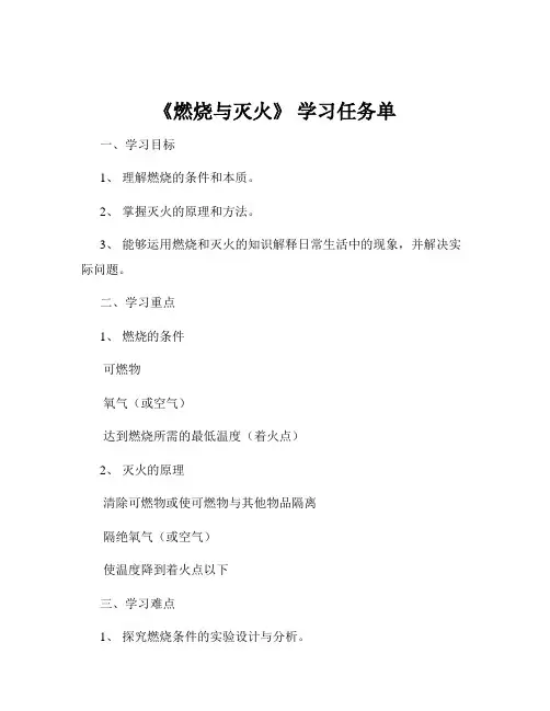《燃烧与灭火》 学习任务单