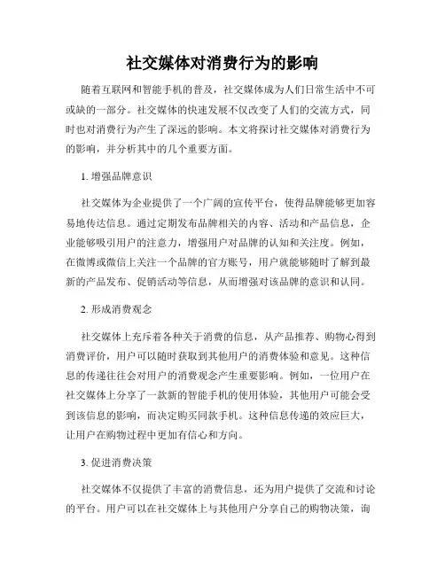 社交媒体对消费行为的影响