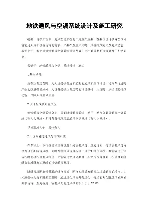 地铁通风与空调系统设计及施工研究