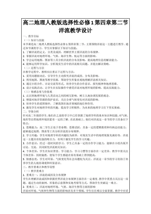 高二地理人教版选择性必修1第四章第二节洋流教学设计
