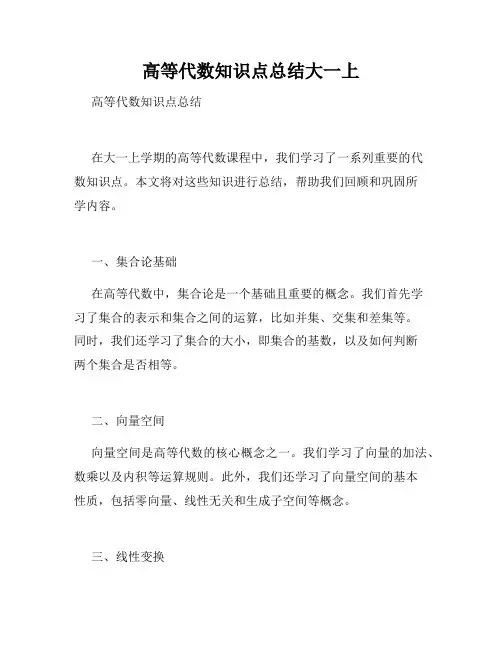 高等代数知识点总结大一上
