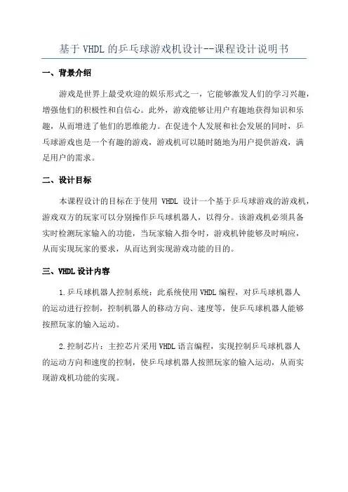 基于VHDL的乒乓球游戏机设计--课程设计说明书
