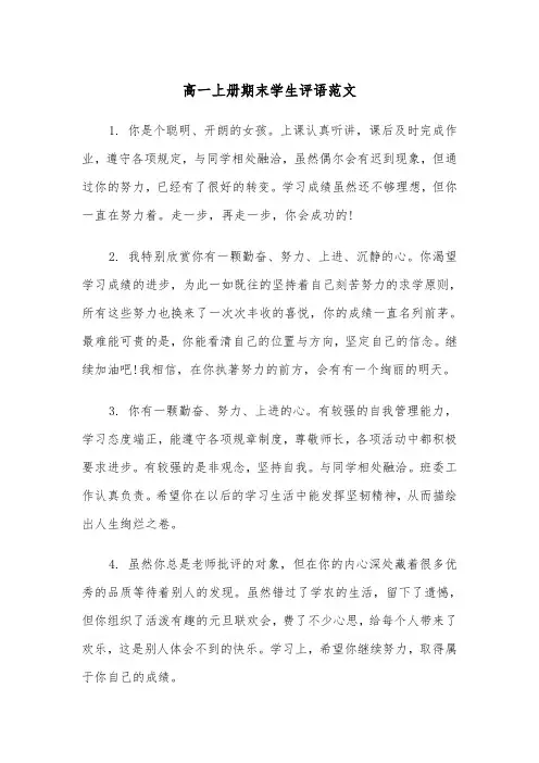 高一上册期末学生评语范文(四篇)