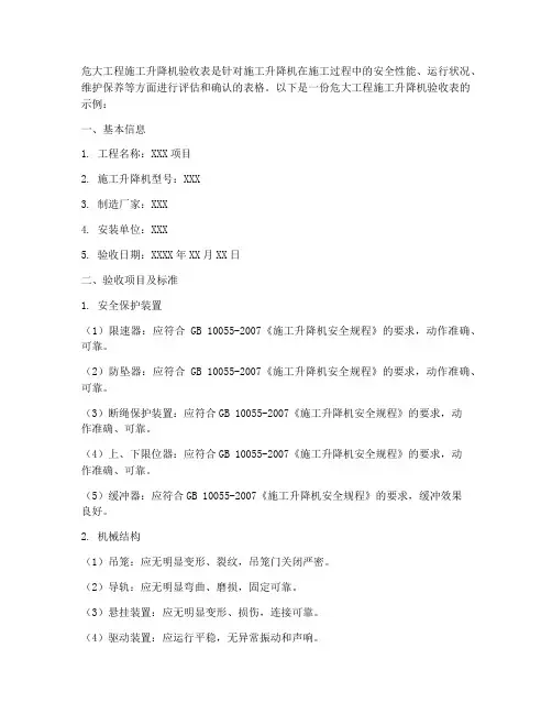 危大工程施工升降机验收表