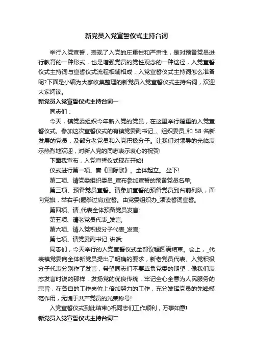 新党员入党宣誓仪式主持台词