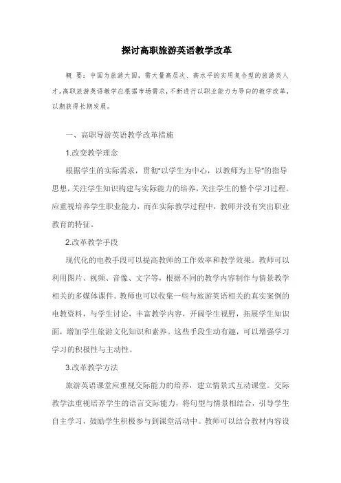 探讨高职旅游英语教学改革
