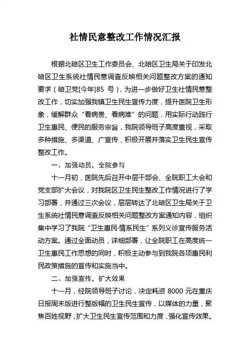 最新医院社情民意整改工作汇报