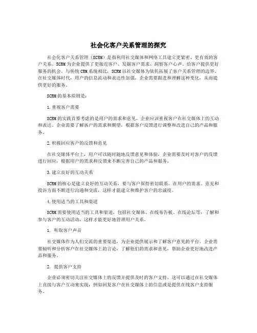 社会化客户关系管理的探究