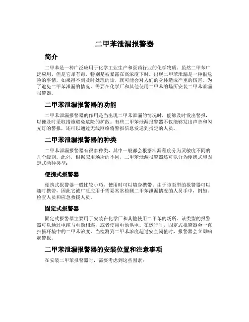 二甲苯泄漏报警器