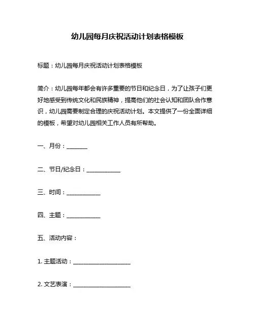 幼儿园每月庆祝活动计划表格模板