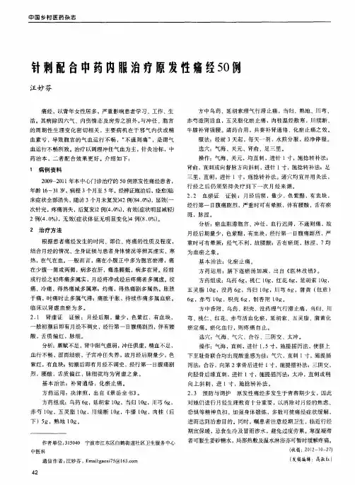 针刺配合中药内服治疗原发性痛经50例