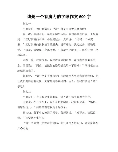 请是一个有魔力的字眼作文600字