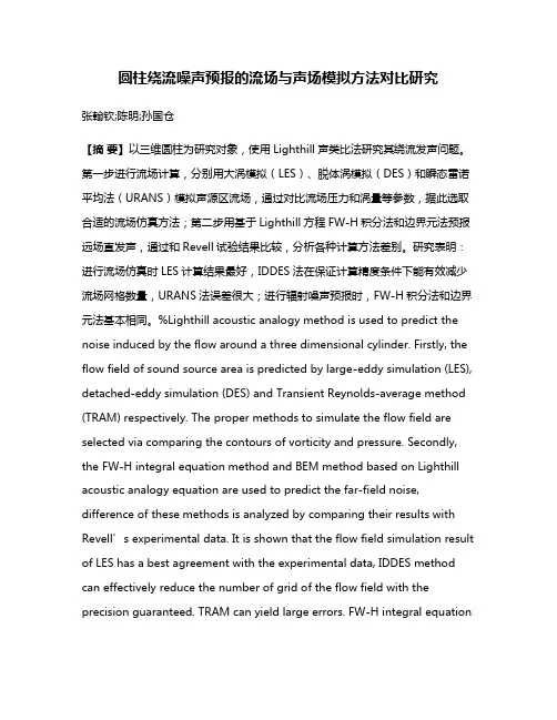 圆柱绕流噪声预报的流场与声场模拟方法对比研究