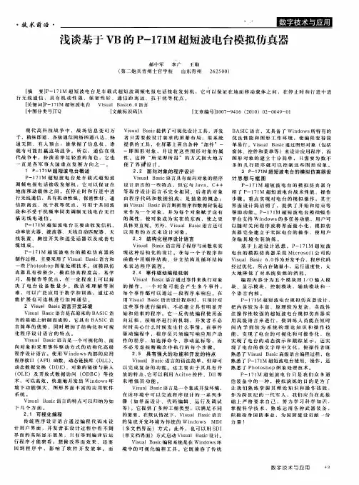 浅谈基于VB的P-171M超短波电台模拟仿真器