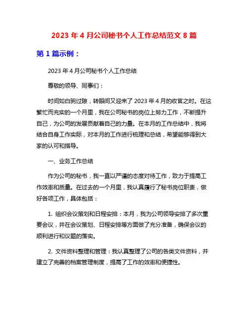 2023年4月公司秘书个人工作总结范文8篇