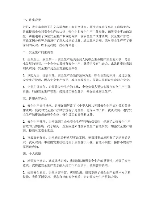 义乌工商安全讲座心得体会