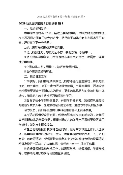 2023幼儿园学前班9月计划表（精选14篇）