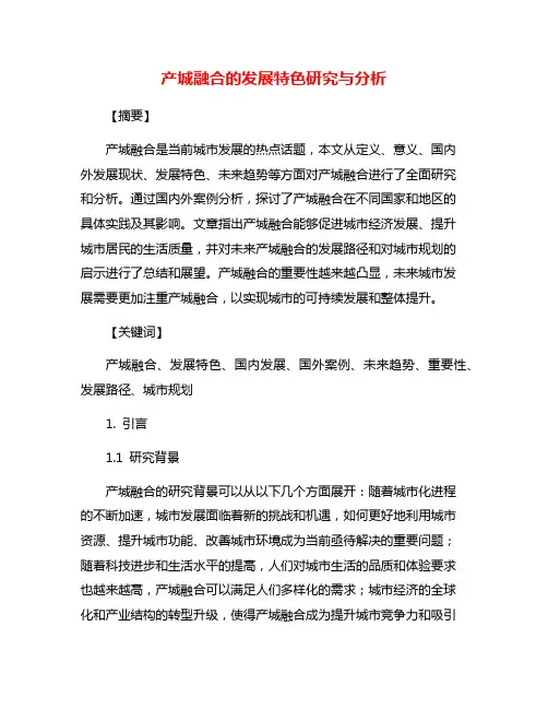 产城融合的发展特色研究与分析