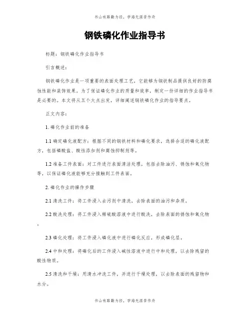 钢铁磷化作业指导书