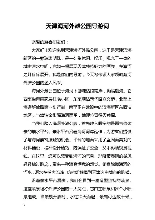 天津海河外滩公园导游词