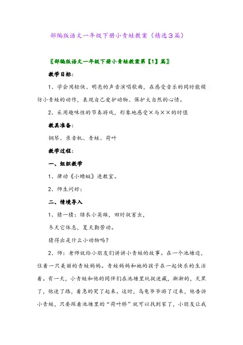 2023年部编版语文一年级下册小青蛙教案(精选3篇)