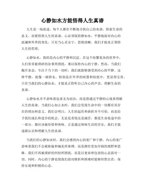 心静如水方能悟得人生真谛